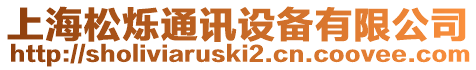上海松爍通訊設備有限公司