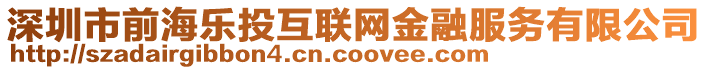 深圳市前海樂投互聯(lián)網(wǎng)金融服務(wù)有限公司