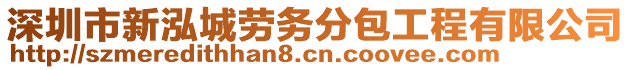 深圳市新泓城勞務(wù)分包工程有限公司