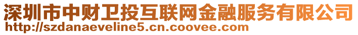 深圳市中財衛投互聯網金融服務有限公司