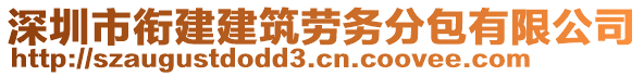 深圳市銜建建筑勞務(wù)分包有限公司