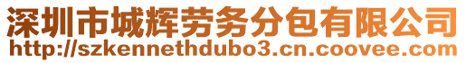 深圳市城輝勞務分包有限公司