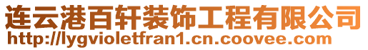 連云港百軒裝飾工程有限公司
