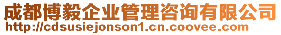 成都博毅企業管理咨詢有限公司