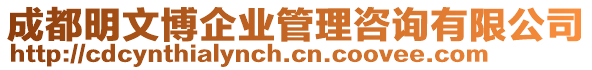 成都明文博企業管理咨詢有限公司
