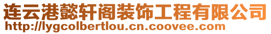 連云港懿軒閣裝飾工程有限公司