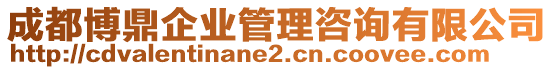 成都博鼎企業管理咨詢有限公司