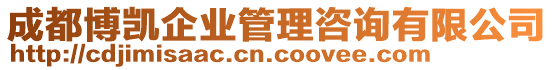 成都博凱企業(yè)管理咨詢有限公司