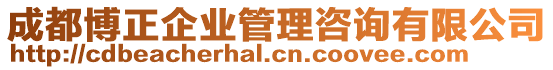 成都博正企業(yè)管理咨詢有限公司