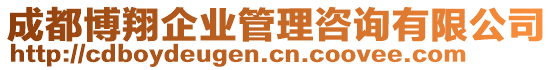 成都博翔企業(yè)管理咨詢有限公司