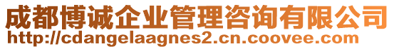 成都博誠企業管理咨詢有限公司
