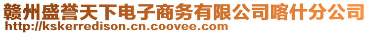 贛州盛譽天下電子商務有限公司喀什分公司
