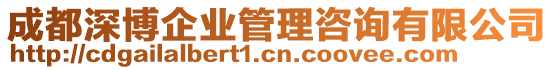 成都深博企業(yè)管理咨詢有限公司