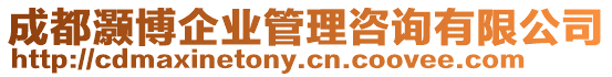 成都灝博企業(yè)管理咨詢有限公司