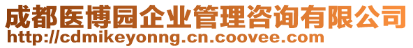 成都醫(yī)博園企業(yè)管理咨詢(xún)有限公司