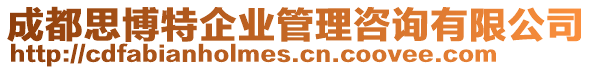成都思博特企業(yè)管理咨詢有限公司