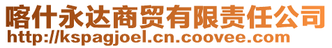 喀什永達(dá)商貿(mào)有限責(zé)任公司