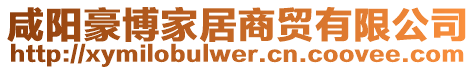 咸陽豪博家居商貿(mào)有限公司