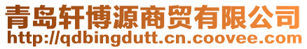 青島軒博源商貿有限公司