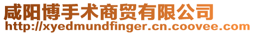 咸陽博手術商貿有限公司