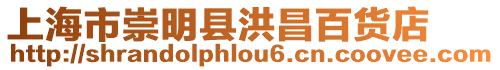 上海市崇明縣洪昌百貨店