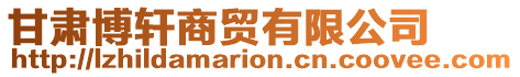 甘肅博軒商貿有限公司