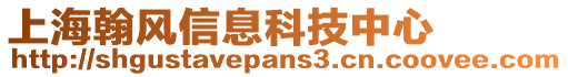 上海翰風(fēng)信息科技中心