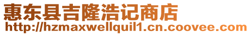 惠東縣吉隆浩記商店