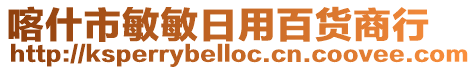 喀什市敏敏日用百貨商行