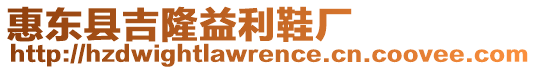 惠東縣吉隆益利鞋廠(chǎng)