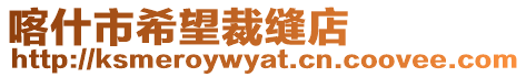 喀什市希望裁縫店