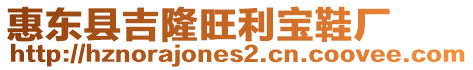 惠東縣吉隆旺利寶鞋廠