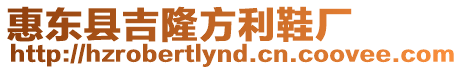 惠東縣吉隆方利鞋廠