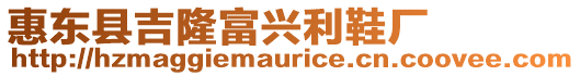 惠東縣吉隆富興利鞋廠