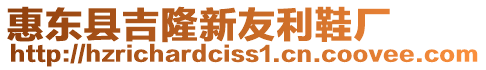 惠東縣吉隆新友利鞋廠