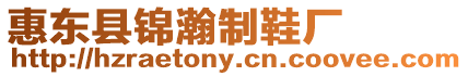 惠東縣錦瀚制鞋廠