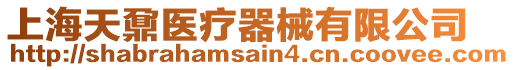 上海天鼐醫(yī)療器械有限公司