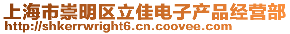 上海市崇明區(qū)立佳電子產(chǎn)品經(jīng)營部