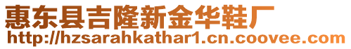 惠東縣吉隆新金華鞋廠