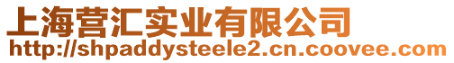 上海營匯實業(yè)有限公司