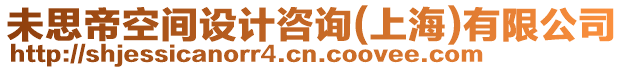 未思帝空間設(shè)計(jì)咨詢(上海)有限公司