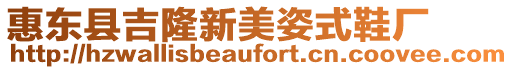 惠東縣吉隆新美姿式鞋廠