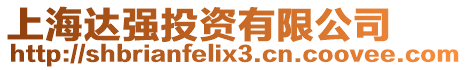 上海達強投資有限公司