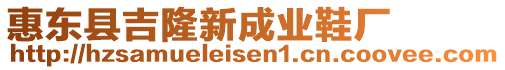 惠東縣吉隆新成業鞋廠
