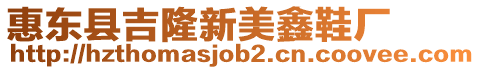 惠東縣吉隆新美鑫鞋廠