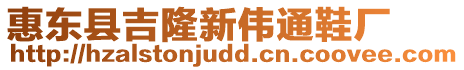 惠東縣吉隆新偉通鞋廠
