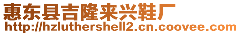 惠東縣吉隆來興鞋廠