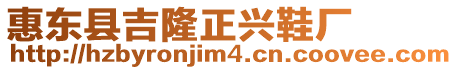 惠東縣吉隆正興鞋廠