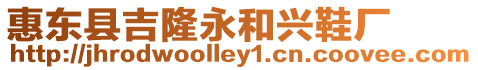 惠東縣吉隆永和興鞋廠
