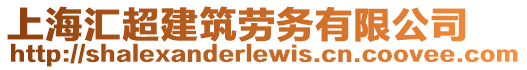 上海匯超建筑勞務(wù)有限公司